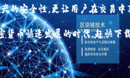 要使用TP钱包而不通过币安注册，你可以按照以下步骤进行操作。这里将提供一个详细的指南，帮助你理解如何设置和使用TP钱包，并进行币种的管理和交易。

什么是TP钱包？
TP钱包是一种多功能的加密货币钱包，支持多种区块链资产的存储和管理。它不仅允许用户安全地存储和发送加密货币，还提供了去中心化交易功能，允许用户直接在钱包内进行交易。

如何下载并安装TP钱包
首先，你需要从TP钱包的官方网站或可信的应用商店下载应用程序。TP钱包支持iOS和安卓系统，因此你可以根据你的设备类型选择相应的版本。下载完成后，按照提示进行安装。

创建TP钱包账户
安装完成后，打开TP钱包应用程序。如果你是新用户，选择“创建钱包”。系统会引导你设定一个安全的密码，确保你的钱包安全。接下来，应用会生成助记词，这是你恢复钱包的重要信息，请务必妥善保存，并避免泄露给他人。

导入已有的钱包
如果你已经有一个加密货币钱包，可以选择“导入钱包”，输入你的助记词或私钥。这将使你能够访问并管理你已有的数字资产。

如何使用TP钱包进行交易
完成钱包的创建或导入后，你可以开始进行各种交易。首先，你需要向钱包中充值。你可以选择从交易所转币或使用其他加密货币进行转账。

点击“资产”部分，可以选择“充值”功能，系统会生成对应的接收地址，将你的币转入该地址。与此同时，确保你选择正确的网络，这样才能确保资产顺利转移。

发送加密货币
当你的钱包中有资金后，你可以随时发送加密货币。选择你要发送的币种，然后点击“发送”功能，输入接收方的地址和金额，确认无误后提交交易。注意，有些交易会收取网络手续费，请确保你的余额足够覆盖。

交易记录与安全性
在TP钱包中，你可以随时查看你的交易记录。该记录包括发送和接收的详细信息，以便你随时掌握资产的流动情况。此外，这款钱包采用了多重安全机制，包括生物识别和密码保护，保障用户资金安全。

如何参与去中心化交易
TP钱包内置了去中心化交易所（DEX）的功能，让你可以直接在钱包中交易不同的加密资产。进入“去中心化交易”部分，选择你想要交换的币种，系统会根据当前市场价格自动提供兑换比例。

通过去中心化交易，你可以享受到更高的隐私保护，因为交易不需要通过中心化交易所，降低了资产被封锁或冻结的风险。

TP钱包的其他功能
除了基本的存储和交易功能，TP钱包还提供了一些其他值得一提的功能。例如，它支持多种区块链生态系统，让用户能够一站式管理Ethereum、NEO等区块链上的资产。此外，TP钱包还允许用户参与链上应用的使用和开发。

注意事项和常见问题
使用TP钱包时，有一些注意事项需要了解。首先，确保你下载的是官方版本，以避免安全风险。此外，保存好你的助记词和密码，绝对不能在网上分享。如果你丢失了这些信息，你将无法恢复你的钱包。

对于新手来说，可能会对转账手续费感到疑惑。所有的区块链交易都需要支付一定的手续费，这是网络矿工处理交易的激励。因此，在进行大型交易前，了解当前的网络费率是非常重要的。

总结
通过TP钱包，你可以轻松管理和交易你的加密资产，而无需依赖中心化的交易平台。这种自主的管理方式，不仅提高了资产的安全性，更让用户在交易中享有自主权。无论是刚入门的新手，还是经验丰富的用户，TP钱包都提供了许多便利的功能，足以满足大多数用户的需求。

最后，无论你在使用TP钱包的过程中遇到什么问题，官方支持团队和用户社区都是你可以求助的渠道。趁着现在这个加密货币快速发展的时代，赶快下载并尝试使用TP钱包吧！

希望以上内容能够对你在使用TP钱包时提供一些帮助。如果你有其他相关问题，也欢迎随时询问！