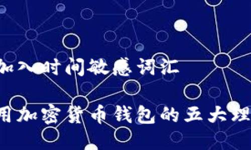 思考一个的，加入时间敏感词汇

立即了解！使用加密货币钱包的五大理由，2025必看
