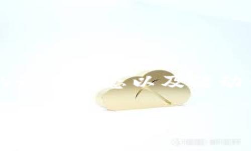 关于T P钱包推荐好友是否能获得利润，我们需要详细了解一些相关的机制和使用情况。首先，我们可以探讨什么是T P钱包，它的基本功能是什么，以及它的推荐系统是如何运作的。

### T P钱包简介

T P钱包是什么？
T P钱包是一种数字钱包，允许用户方便地存储、管理和交易加密货币。如今，加密货币的普及程度不断上升，越来越多的人开始使用数字钱包来进行日常交易和投资。T P钱包不仅提供加密货币存储，还通常具有便捷的交易功能，比如转账和兑换等。

推荐好友的机制
许多数字钱包包括T P钱包，都会推出推荐奖励机制，旨在鼓励现有用户邀请新用户使用该平台。用户通常会被提供一个独特的推荐链接，当新用户通过这个链接注册并完成一定的条件后，推荐人和被推荐人都能够获得一些形式的奖励。这种奖励机制在数字经济中非常普遍，旨在通过口碑传播来扩大用户群体。

### 推荐好友的利润分析

推荐好友是否有利润？
在探讨T P钱包的推荐好友是否能带来利润时，首先要了解具体的奖励结构。推荐机制通常有几种形式，可能包括：
ul
    li直接现金奖励：每推荐成功一位好友，用户可以收到一笔现金。/li
    li代币奖励：用户可以获得一定数量的代币，这些代币可以在未来与其他用户交易或兑换。/li
    li手续费减免：某些情况下，推荐人和被推荐人可以享有一定期限内的手续费减免。/li
/ul

### 推荐好友的条件

推荐好友的条件
然而，并不是所有的推荐都是有利可图的。每个平台都有各自的规范和要求。一般来说，推荐获得利润的条件可能包括：
ul
    li被推荐人需要完成首次充值或交易。/li
    li推荐人可能需要达到一定的推荐数量来获得更高的奖励。/li
    li根据不同的活动，奖励可能会有时间限制。/li
/ul

### 实际案例与用户反馈

实际案例与用户反馈
很多用户在使用T P钱包时，纷纷分享了他们推荐好友的经验。有些用户表示通过推荐系统获得了可观的利润，尤其是在新用户活跃的初期阶段。而另一些用户则反映，虽然推荐成功，但是由于没有满足额外条件，未能获得预期的利润。
因此，用户在参与推荐活动时需要认真阅读相关的条款与条件，确保自己了解所有的要求，以便能有效地从推荐中获利。

### 结论

总结：T P钱包推荐好友有利润吗？
总而言之，推荐好友到T P钱包有可能带来利润，但是否能获利取决于多种因素，包括推荐机制的设计、所需满足的条件以及用户的参与度。为了最大化收益，用户应关注T P钱包的最新动态以及活动信息，理解推荐过程中的每一步，并积极与朋友分享这一便捷的工具。同时，了解社区反馈也是深化自己理解的一种策略，因为真实的用户体验能够为新的参与者提供宝贵的指导。

通过细致的分析与探讨，用户能更好地理解T P钱包在推荐过程中的盈利潜力，从而制定合理的使用策略与计划。希望未来所有参与者都能在这个快速发展的数字经济世界中充分受益。