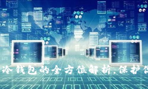 2025必看：数字货币冷钱包的全方位解析，保护你的资产从现在开始！