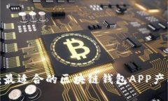 2025必看：最适合的区块链