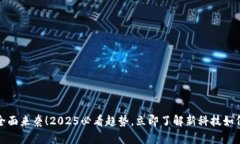 数字钱包全面来袭！2025必