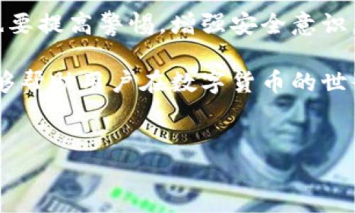关于手机注册TP钱包是否有风险，可以从多个角度分析。以下是关于这个问题的逐步展开，希望能够为你提供全面的了解。

一、什么是TP钱包？

TP钱包是一款流行的数字资产管理工具，主要用于存储、管理和交易各种加密货币。它支持多种区块链资产，用户可以通过TP钱包进行各类交易、转账、投资等操作。 此外，TP钱包通常具备去中心化的特性，这意味着用户可以直接掌控自己的资产，而无需依赖第三方机构。

二、手机注册TP钱包的便利性

首先，使用手机注册TP钱包具有极大的便利性。移动设备的普及让用户能够随时随地访问他们的数字资产，这种灵活性是传统银行业务所无法比拟的。只需要下载相关应用程序，几分钟内即可完成注册并开始使用。但与此同时，这种便利性也带来了潜在的风险。

三、注册过程中的风险分析

在进行手机注册时，用户很容易忽视安全性的问题，主要包括以下几个方面：

ul
  listrong下载源的可靠性：/strong用户应该确保从官方网站或可信赖的应用商店下载钱包应用，避免下载到假冒的应用程序。假冒应用可能不仅无法正常使用，还可能窃取用户的私人信息。/li
  listrong账户与密码的安全：/strong许多用户可能会使用简单、容易记住的密码，这无疑给黑客留下了可乘之机。此外，一旦账户信息泄露，用户的资产将面临失窃的风险。/li
/ul

四、如何降低风险？

为了降低在手机注册TP钱包过程中的风险，用户可以采取以下防护措施：

ul
  listrong使用强密码：/strong在注册账户时，建议使用至少包含字母、数字及特殊字符的复杂密码。/li
  listrong启用双重验证：/strong双重验证可以为账户增加一道安全防线，即使密码被盗，黑客也难以通过双重验证机制进入账户。/li
  listrong定期更新应用：/strong确保钱包应用及时更新，以获取最新的安全修复和功能。/li
  listrong谨防网络钓鱼：/strong用户要警惕收到的任何来自未知来源的链接或信息，避免在不安全的网络环境中进行交易。/li
/ul

五、手机安全性与TP钱包的关系

手机本身的安全性也显得尤为重要。使用安全防护软件、定期查看手机应用权限、避免连接公共Wi-Fi都是保障手机安全的有效手段。此外，保持设备的系统更新也是避免安全隐患的措施之一。

六、总结

手机注册TP钱包确实存在一定的风险，但通过上述措施可以显著降低这些风险。用户在享受数字资产管理的便利同时，也要提高警惕，增强安全意识。因此，建议所有用户都认真对待注册过程中的每一个细节，以保障自己的资产安全。

总之，TP钱包作为一种适应时代发展的新型金融工具，其安全性与使用体验往往是同等重要的。希望通过本文的分享，能够帮助用户在数字货币的世界中更为安全、顺利地进行交易。

TP钱包, 数字资产, 手机注册风险, 钱包安全/guanjianci 
现在注册TP钱包的风险及安全防护指南
