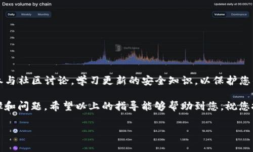 关于解除TP钱包冻结的TRX（波场币），以下是一些步骤和建议，帮助您顺利完成这个过程。

一、了解TP钱包冻结的原因
首先，在解除冻结之前，您需要明确您的TRX为何会被冻结。可能的原因包括：
ul
    li交易异常：某些交易可能因异常被系统暂时冻结。/li
    li安全检测：为保护用户资产，钱包会在发现异常登录或交易时进行冻结。/li
    li用户主动冻结：您可能在不知情的情况下手动冻结了某些资产。/li
/ul
了解冻结的原因之后，可以针对性地解决问题。

二、检查TP钱包的通知和提示
在TP钱包中，系统可能已经通过通知或者消息告知您冻结的原因以及解除冻结的条件。因此，第一步请查看您的钱包消息，确保您没有忽视任何重要提示。

三、联系客服支持
如果您仍不确定如何解除冻结或无法找到相关信息，建议您联系TP钱包的客服支持。客户支持团队通常有专业的人员来指导您完成解除冻结的过程。他们可能会要求您提供一些身份验证信息，以确保您的账户安全。

四、按照系统指示进行操作
联系客服后，客服可能会给予您具体的步骤来解除冻结。一般来说，可能包括以下步骤：
ul
    li确认身份：您可能需要通过手机验证码、电子邮件或其他方式确认身份。/li
    li资产安全检测：系统可能会进行一系列安全检测。/li
    li解除操作：在确认无误后，系统会为您解除冻结。/li
/ul
注意，在整个过程中一定要保持耐心，确保按照指示进行操作。

五、确保后续的资产安全
解除冻结后，您需要特别关注后续的资产安全，防止类似事件再次发生。以下是一些建议：
ul
    li开启双重身份验证：增强账户安全性，及时防范风险。/li
    li定期更改密码：定期更改密码是保护账户安全的一种有效方式。/li
    li留意账户活动：定期检查账户内的交易记录，确保无可疑操作。/li
/ul

六、保持更新与学习
加密货币和区块链技术在不断发展，作为投资者，您需要保持对市场趋势的敏感度。参与社区讨论，学习更新的安全知识，以保护您的资产。

解除TP钱包冻结的TRX并不是一件复杂的事情，关键在于您能否及时处理相应的步骤和问题。希望以上的指导能够帮助到您，祝您投资顺利，资产安全。

TP钱包, TRX解除冻结, 加密货币, 资产安全/guanjianci