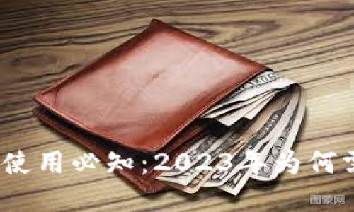数字钱包使用必知：2023年为何需要网络？