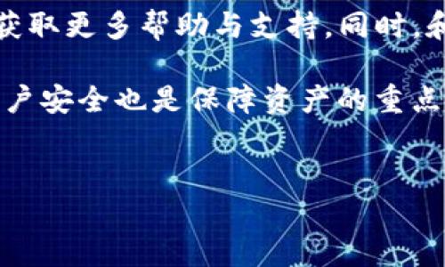 TP钱包是一种基于区块链技术的钱包应用，用于存储和管理数字资产。如果您在使用TP钱包的过程中遇到卸载后资产不见的情况，建议您仔细阅读以下内容，以便理解可能发生的原因和解决方法。

1. TP钱包的卸载及其影响
首先，TP钱包的卸载并不意味着您在钱包中存储的数字资产会永久消失。TP钱包通常将用户的资产存储在区块链上，而不是直接保存在应用程序内。因此，即使您卸载了应用程序，只要您保留了相关的私钥或助记词，您的资产依然是安全的。

2. 私钥和助记词的重要性
私钥和助记词是保护您数字资产的关键。如果在卸载TP钱包之前没有妥善备份这些信息，您可能会失去对资产的访问权。私钥是唯一能够解锁您钱包的密钥，而助记词则是帮助您恢复钱包的一个安全措施。因此，始终将这些信息安全地保存，并且在卸载钱包之前务必备份。

3. 重新安装TP钱包
如果您只是不小心卸载了TP钱包，您可以再次在应用商店中下载并安装最新版本的TP钱包。在重新安装后，您可以使用之前的私钥或助记词来恢复钱包。恢复后，您应该能够看到您之前持有的数字资产。

4. 出现资产消失的情况
然而，如果您没有进行备份，或者在卸载钱包的过程中操作不当，可能会出现资产消失的情况。例如，某些用户在没有备份的情况下直接卸载了钱包应用，导致无法再访问自己的资产。此外，若您在卸载前使用了某些未经过验证的功能，可能会导致资产转移或丢失。因此，为避免此类问题，请在操作前保持谨慎。

5. 常见问题解答
每个用户在使用数字钱包时，或多或少都会遇到一些问题。下面是一些常见问题及其解答，希望能给您提供更多帮助。

6. 如何备份TP钱包？
备份TP钱包的过程相对简单。启动应用后，在设置中找到“备份钱包”选项，您会看到助记词和私钥。确保将这些信息记下来或保存到安全的地方。务必要谨慎，不要与他人共享这些信息，因为它们是您钱包的唯一守护者。

7. 如何恢复TP钱包？
如前所述，一旦您重新安装TP钱包，只需选择“恢复钱包”选项，输入您的助记词或私钥即可恢复您的资产。如果遇到问题，请确保输入的信息完全正确，此外，确保您的网络连接良好。

8. 尽量避免使用不安全的网络
在使用TP钱包时，尤其是在执行与资产相关的操作时，请务必使用安全的网络环境。公用Wi-Fi网络可能存在安全隐患，黑客可能趁机获取您的信息。因此，建议您在进行敏感操作时，使用私人和安全的网络连接。

9. 定期更新TP钱包
为确保TP钱包的安全性和稳定性，用户应定期检查并更新至最新版本。钱包开发者会定期推出更新，以修复漏洞和增强安全性。因此，保持应用的最新状态也是保障资产安全的重要方式。

10. 了解TP钱包的社区和支持服务
最后，了解TP钱包的支持服务和社区对于解决问题也有很大帮助。如果您在使用过程中遇到问题，可以访问TP钱包的官方网站或相关社区，获取更多帮助与支持。同时，和其他用户的交流也能帮助您更好地理解和使用TP钱包。

总结来说，TP钱包的安全和可用性取决于用户的操作和保护措施。在卸载前务必备份私钥和助记词，并在恢复时仔细检查信息。同时，保持账户安全也是保障资产的重点。希望以上的信息能够帮助您更好地管理您的数字资产，确保它们的安全。

TP钱包, 数字资产, 私钥, 助记词/guanjianci
TP钱包卸载资产不见了？立即了解解决方法！