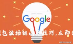 2025必看：掌握TP钱包波场