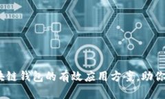 2025必看：区块链钱包的有