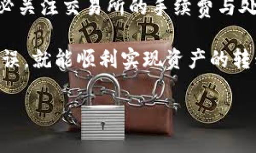 在解释如何将比特币从交易所提现到TP钱包的过程中，下面的步骤将帮助你更好地理解这一过程。

第一步：选择合适的交易所
首先，选择一个你常用或者信任的交易所来进行比特币的交易。市场上有许多交易所，如币安（Binance）、火币（Huobi）、Coinbase等，它们都提供比特币的买卖服务。确保你选择的交易所拥有良好的安全保障以及较低的手续费。

第二步：创建TP钱包
在提取比特币之前，你需要有一个TP钱包。如果你还没有账户，需要先下载TP钱包的应用程序，并按照指引进行注册和设置。在创建钱包的过程中，请记得妥善保管钱包的助记词，因为失去它将意味着无法访问你的资金。

第三步：获取TP钱包地址
在TP钱包中，找到“接收”或“钱包地址”的选项。这将显示一个字符串数字，即你的TP钱包地址。这是你将比特币转入TP钱包所需的关键内容。在这个过程中，确保你复制完整且准确的钱包地址，任何小的错误都可能导致资金丢失。

第四步：登录交易所
打开你选择的交易所，并使用你的账户信息进行登录。输入你的电子邮件和密码，如果你设置了双重验证，也需要输入相关的验证码。

第五步：选择提现
登录后，找到“钱包”或“资金管理”部分，点击“提现”或“提币”的选项。在这里你可以选择要提取的加密货币类型，找到比特币（BTC），然后进入下一步。

第六步：输入TP钱包地址
在提现页面，系统会要求你输入接收地址。在此处粘贴之前复制的TP钱包地址。一定要再次检查确认，确保它与TP钱包中的地址完全一致。

第七步：输入提现金额
接下来，输入你打算提取的比特币金额。在这一环节，请务必注意交易所的提现限制，以及可能产生的手续费。大部分交易所都会显示最低提现金额和手续费，确保你的提现金额符合要求。

第八步：确认提现信息
在提交提现申请之前，系统通常会显示一个确认页面，其中包括你输入的TP钱包地址和提取的金额。请仔细核对所有信息，确保没有错误。

第九步：完成提现操作
如果所有信息都无误，点击“确认”或“提交”。系统可能会发送一封包含验证码的电子邮件或者要求你进行短信验证以确保你是授权用户。完成验证后，你的提现请求将被处理。

第十步：等待到账
一般来说，从交易所提现到TP钱包的过程需要一定时间，可能从几分钟到几小时不等，具体取决于网络拥堵情况以及交易所的处理速度。你可以在交易所的提现记录中查看提现状态，同时在TP钱包中查看是否到账。

注意事项
在进行比特币提现时，有几点需要特别注意：首先，确保不误操作将比特币发送到错误地址。其次，务必关注交易所的手续费与处理时间。最后，尽量在网络稳定的情况下进行交易，以避免因网络延误造成的资金损失。

总结来说，从交易所提取比特币到TP钱包的过程并不复杂，只要按照以上步骤操作，确保信息准确无误，就能顺利实现资产的转移。在未来的加密货币投资中，牢记这些注意事项，将为你的资产提供更好的安全保障。

2025年必看的比特币提现秘籍：立即学会如何将BTC提到TP钱包