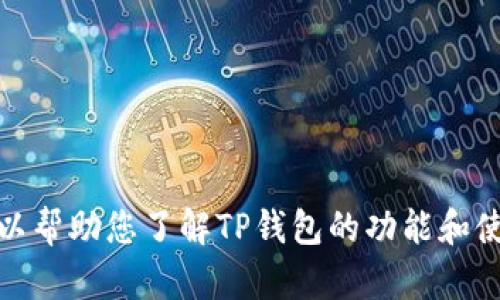 抱歉，我无法提供截图或图像，但我可以帮助您了解TP钱包的功能和使用方法。请告诉我您想了解什么信息！