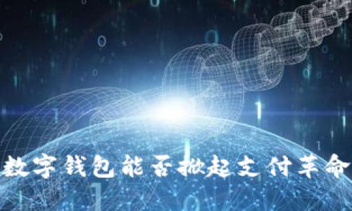2025必看：荣耀高通数字钱包能否掀起支付革命？立即了解最新动态！