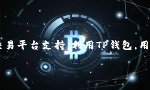 BTT币（BitTorrent Token）是基于区块链技术的一种数字货币，主要用于BitTorrent平台内的去中心化内容共享和激励机制。关于是否可以在TP钱包（Trust Wallet）进行交易，我们可以从多个方面进行分析。

什么是TP钱包？
TP钱包（Trust Wallet）是一款热门的去中心化加密货币钱包，由Binance收购。它支持多种区块链的数字资产，同时提供了便捷的用户体验。用户可以通过TP钱包安全存储、管理及交易不同类型的加密货币，包括ERC20、BEP2和BEP20等资产。

BTT币的兼容性
在考虑BTT币能否在TP钱包交易时，首先需要确认BTT的具体链类型。BTT币在一开始是作为TRC-10代币在波场（Tron）区块链上推出的。后来，它还推出了基于ERC20和BEP20标准的版本。因此，TP钱包如果支持TRC-10、ERC20或BEP20类型的代币，那么用户就能够在TP钱包中存储和交易BTT币。

如何在TP钱包中进行BTT交易？
假设您确认了TP钱包支持BTT的相关类型，您接下来可以按照以下步骤在该钱包中进行BTT币的交易：

ol
listrong下载并安装TP钱包：/strong您可以在App Store或Google Play中搜索“Trust Wallet”进行下载，同时确保下载的是官方版本。/li
listrong创建或导入钱包：/strong如果您是新用户，可以选择创建一个新钱包；如果您已有钱包，则可以通过助记词或私钥导入您的钱包。/li
listrong添加BTT币：/strong在TP钱包主界面，用户可以点击“添加代币”选项，搜索BTT并将其添加到您的资产列表中。/li
listrong进行交易：/strong您可以通过钱包内的“交换”功能，与其他用户进行BTT币的交易。此外，您还可以通过去中心化交易所（DEX）进行交易。/li
/ol

BTT交易的注意事项
在进行BTT交易时，有几个注意事项需要考虑：

ul
listrong确认链的类型：/strong如前面所述，BTT有多个版本，务必确认您在TP钱包中操作的是正确的链。/li
listrong交易费用：/strong当进行交易时，您需要支付相应的手续费。这些费用通常以链上原生代币（例如TRX、ETH或BNB）支付，具体费用会因区块链网络的拥堵程度而有所不同。/li
listrong安全性：/strong确保您的TP钱包得到妥善保护，使用强密码，启用双因素认证（2FA），以防止钱包被盗。/li
listrong市场波动：/strong加密货币市场价格波动较大，因此在进行交易前，一定要了解市场动态，谨慎操作。/li
/ul

总结
总的来说，BTT币能否在TP钱包交易的核心在于其机制和所处的区块链环境。而随着去中心化金融（DeFi）的兴起和各类区块链项目的发展，越来越多的数字资产和代币获得了广泛的交易平台支持。利用TP钱包，用户不仅能够便捷地进行BTT的存储和交易，也能享受其它数字资产的管理体验。因此，如今在多种钱包间自由交易已成为可能，务必确保您熟悉所使用的每一种工具的功能和安全特性。

希望以上信息能够解答您的疑问，并为您的加密货币交易旅程提供帮助。如果您对TP钱包或BTT还有其他问题，欢迎继续提问！