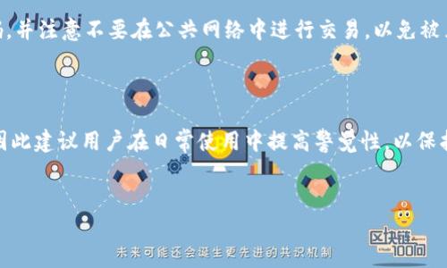 如何重新登录已卸载的TP钱包

在现代数字货币的世界中，TP钱包（Token Pocket）作为一种便捷的数字资产管理工具，受到越来越多用户的欢迎。然而，用户在使用过程中，有时会因为各种原因卸载该应用。这时，重新登录并恢复之前的资产成为了许多用户关心的问题。本文将详细介绍如何重新登录已卸载的TP钱包，并分享一些实用的建议和提示，以确保您的数字资产安全。

理解TP钱包的基本功能

TP钱包是一款多功能的数字货币钱包，它支持多种区块链资产，可帮助用户方便地进行交易、管理资产和参与各种去中心化应用（DApp）。在卸载应用之前，用户通常会担心数据的丢失。实际上，TP钱包的数据是以私钥和助记词的形式保存的，所以了解这些基本概念非常重要。

卸载TP钱包后的资产安全

如果您已经卸载了TP钱包，首先要确保您在卸载之前已妥善保存了您的助记词或私钥。这些信息就像是您钱包的“钥匙”，没有它们，您将无法恢复您的数字资产。因此，建议用户在使用TP钱包时，一定要选择一个安全的位置妥善保存这些信息。

重新下载TP钱包

要重新登录TP钱包，首先需要在应用商店重新下载TP钱包。无论您是使用Android还是iOS设备，可以在应用市场中搜索“TP钱包”或“Token Pocket”进行下载。下载完成后，安装应用。

打开TP钱包并选择恢复选项

安装完成后，打开TP钱包应用。您将看到一个欢迎界面，它会给出几种选项，包括“创建新钱包”和“恢复钱包”。此时，选择“恢复钱包”选项。

输入助记词或私钥

接下来，系统会要求您输入之前安全保存的助记词或私钥。请确保输入的信息准确无误。助记词通常是一个包含12个或24个单词的短语，确保按照正确的顺序输入。如果您输入错误，系统将无法找到您之前的钱包。

设置新密码

在输入助记词并成功恢复钱包后，系统会要求您设置一个新密码。这个密码将用于保护您的钱包，同时也是您进行交易时的身份验证步骤。为了确保安全，建议选择强密码并定期更换。

完成登录并检查资产

设置完成后，您将能够登录到TP钱包。一旦登录，请仔细检查您的资产是否完整。如果您在卸载之前进行了备份，您的资产应该是完好的。如果发现任何异常，请及时联系TP钱包的客服团队。

保护您的TP钱包

为了确保TP钱包的安全性，用户应采取一系列保护措施。首先，请确保将助记词和私钥存放在安全的地方，避免任何泄露风险。此外，定期更新您的密码，并注意不要在公共网络中进行交易，以免被黑客攻击。

总结

重新登录已卸载的TP钱包其实是一个相对简单的过程，只需重新下载应用并使用助记词或私钥恢复即可。然而，这一过程中信息的安全性至关重要，因此建议用户在日常使用中提高警觉性，以保护自己的数字资产安全。希望本文能够帮助您顺利恢复TP钱包的使用，安全地进行数字货币管理。

TP钱包, 数字资产, 助记词, 重新登录/guanjianci
立即恢复您的TP钱包：2025必看指南！