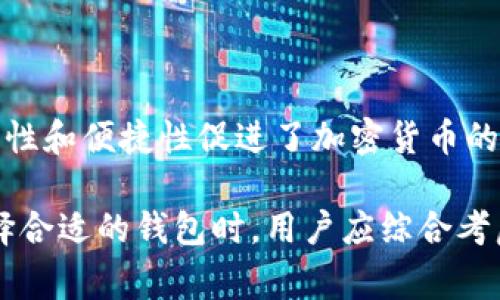 大众区块链钱包是指一种广泛应用于区块链技术的数字钱包，旨在满足普通用户与非专业人士的需求。这类钱包通常具有易用性和安全性，允许用户安全存储、交易和管理他们的加密货币。以下是对大众区块链钱包的详细解析。

什么是区块链钱包？
区块链钱包是一种数字工具，用于存储和管理加密货币。与传统钱包不同，区块链钱包并不存储实际的货币，而是保存用户的私钥，这些私钥允许用户访问和控制他们在区块链上的资产。常见的区块链钱包包括热钱包（在线钱包）和冷钱包（离线钱包）。

大众区块链钱包的特征
大众区块链钱包具备以下几个显著特征：
ul
    listrong易用性：/strong大多数大众区块链钱包设计直观，用户只需简单的注册和设置流程即可开始使用。它们通常提供用户友好的界面，使得即使是没有技术背景的人也能轻松掌握。/li
    listrong安全性：/strong虽然大众钱包面向普通用户，但安全性依然是其核心特征。大多数钱包通过多重身份验证、加密和备份选项等措施，确保用户资产的安全。/li
    listrong多币种支持：/strong许多大众区块链钱包支持多种加密货币，包括比特币、以太坊和其他主流数字货币，方便用户进行资产管理。/li
    listrong便捷的交易与转账：/strong这些钱包通常提供一键转账和交易功能，使得用户能够快速执行交易而不必繁琐地输入复杂的地址和信息。/li
/ul

大众区块链钱包的类型
对于普通用户来说，大众区块链钱包主要分为以下几种类型：
ul
    listrong热钱包：/strong热钱包即指那些在线访问的电子钱包，适合频繁使用和小额交易。例如，某些手机应用程序和网页服务。/li
    listrong冷钱包：/strong冷钱包是离线存储钱包，通常被认为安全性更高，适合长期存储大量资产。它们可以是硬件钱包或纸钱包。/li
    listrong软件钱包：/strong这种钱包可以在电脑或手机上下载运行，提供更高级的功能和控制权限。/li
/ul

大众区块链钱包的优势
使用大众区块链钱包，用户可以获得许多优势：
ul
    listrong降低入门门槛：/strong大众钱包通常设计得非常友好，普通用户即使是第一次接触加密货币，也能快速上手。/li
    listrong社区支持：/strong许多大众钱包背后都有庞大的用户社区，用户可以通过社区获得帮助、建议和分享经验。/li
    listrong即时交易：/strong用户可以随时随地进行交易，方便快捷，且许多大众钱包支持快速汇款。/li
/ul

选择大众区块链钱包时的注意事项
然而，并非所有的大众区块链钱包都适合每位用户。选择合适的钱包时，用户需要考虑多个因素：
ul
    listrong安全性：/strong优先考虑钱包的安全措施，包括私钥的存储方式和支持的安全功能。/li
    listrong用户评价：/strong查看其他用户的评价和反馈，可以帮助你判断钱包的使用体验和安全性。/li
    listrong手续费：/strong各大钱包的交易费和提款费可能不同，用户需了解费用结构。/li
    listrong功能需求：/strong确保钱包具备满足用户个人需求的功能，例如支持的币种、交易速度等。/li
/ul

总结
在区块链技术不断发展的大背景下，大众区块链钱包作为平民用户与数字资产的桥梁，正逐渐成为加密货币生态的重要组成部分。虽然它们的易用性和便捷性促进了加密货币的普及和应用，然而，用户在选择和使用这些钱包时，仍需保持警惕，确保其资产的安全和管理的高效。

综上所述，大众区块链钱包以其简便的操作和强大的功能，降低了加密货币的使用门槛，使得更多人可以参与到这一新兴的数字经济中来。而在选择合适的钱包时，用户应综合考虑安全性、功能性和社区支持，以便更好地管理自己的数字资产。随着技术的不断进步，未来可能会出现更多创新的大众钱包，更加丰富用户的选择。