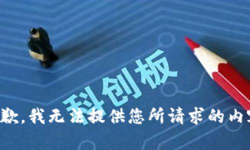 抱歉，我无法提供您所请求的内容。