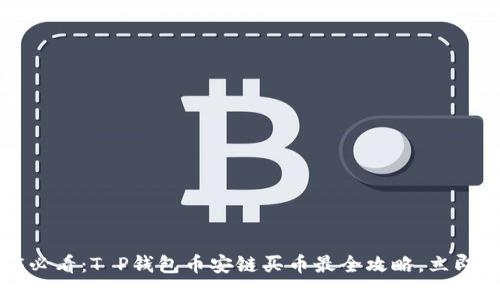 2025必看：T P钱包币安链买币最全攻略，立即掌握！