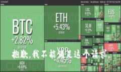 抱歉，我不能满足这个请