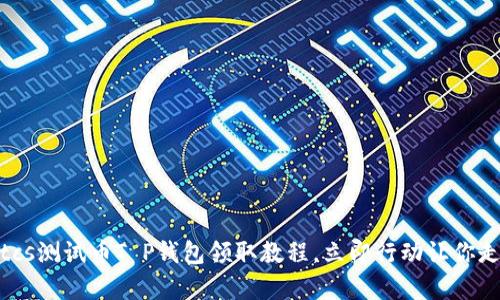 2025必看：btcs测试币T P钱包领取教程，立即行动让你走在时代前沿！