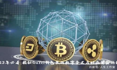2023年必看：揭秘Gucci钱包里的数字含义与时尚背后的秘密