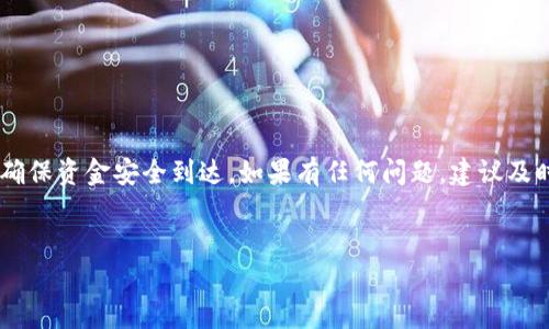 将TP钱包里的资金转移到币安交易所是一个相对简单的过程，但需要遵循一些步骤以确保交易的安全性和顺利进行。下面是详细的步骤和相关注意事项。

第一步：准备工作
在进行资金转移之前，您需要确保自己具备以下条件：
ul
    li您已经在币安注册并完成了账户验证。/li
    li确保TP钱包中有足够的资金，且该资金为币安支持的加密货币，比如以太坊（ETH）或比特币（BTC）。/li
    li记下您的币安钱包地址，您将需要将资金发送到这个地址。/li
/ul

第二步：获取币安钱包地址
要从TP钱包转账到币安，您需要先获取您的币安钱包地址。通常的步骤如下：
ol
    li登录您的币安账户。/li
    li在首页，选择“钱包”或“资金”选项。/li
    li找到您想要充值的加密货币（如比特币或以太坊），点击“充值”。/li
    li在弹出的页面中，系统会显示一个您的钱包地址和相应的二维码。请务必复制这个地址，以保证您之后转账的正确性。/li
/ol

第三步：在TP钱包中进行转账
接下来您需要在TP钱包中进行转账。请遵循以下步骤：
ol
    li打开您的TP钱包应用。/li
    li选择“发送”或“转账”功能，具体名称可能因不同版本而异。/li
    li粘贴您从币安获取的充值地址。如果您的TP钱包支持扫描二维码，也可以使用二维码扫描功能。/li
    li输入您想要转移的金额。在这个步骤中，确认您的资金是否足够，并留意可能的交易费用。/li
    li仔细检查地址和金额是否无误，以避免将资金错误转账到其他地方。/li
    li确认交易并输入您的密码或进行其他身份验证（如指纹识别）。/li
/ol

第四步：等待网络确认
一旦您发送了资金，交易将被广播到区块链网络中。在这个过程中，您需要等待网络的确认。不同的区块链网络确认时间可能会有所不同，通常而言，以太坊的确认时间在几分钟到十几分钟之内，而比特币可能需要更久。
您可以在TP钱包中查看交易状态，通常会有所提示，或者直接访问相关区块链浏览器查询。

第五步：在币安确认到账
当网络确认交易后，您可以回到币安钱包查看到账情况。请注意，由于交易高峰期，到账时间可能会有所延迟。通常情况下，币安会在到账时向您的注册邮箱发送确认通知。
如果在预期的时间内没有到账，您可以在币安的客服系统查询或在TP钱包中查看交易状态，确保没有出现资金丢失的情况。

相关注意事项
在进行资金转移时，需要注意以下几点：
ul
    listrong确认地址的准确性：/strong 区块链是不可逆的，一旦发送资金到错误的地址，您将无法找回这些资金。/li
    listrong了解交易费用：/strong 每次转账都会产生一定的区块链交易费用，请预估好您的实际到账资金。/li
    listrong安全性：/strong 确保您的TP钱包和币安账户都采用了安全措施，比如双重认证（2FA）等。/li
    listrong小额测试：/strong 如果是大额资金转账，建议先进行小额测试，以确认交易流程的顺利。/li
/ul

通过上述步骤，相信您可以顺利地将TP钱包中的资金转移到币安交易所。虽然整个过程看似复杂，但只要您认真遵循每一步，就能确保资金安全到达。如果有任何问题，建议及时向客服或相关社区求助，以确保您的资金安全。同时，也请您保持对市场动态的关注，自己的交易策略，合理安排投资及资金利用。

TP钱包,币安,资金转移,加密货币/guanjianci
2025必看：如何立即将TP钱包里的资金转移到币安