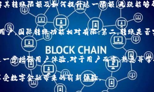   2025必看：农行数字钱包转账限额解析，立即了解！ / 

 guanjianci 农行, 数字钱包, 转账限额, 2025 /guanjianci 

引言
随着数字化时代的飞速发展，越来越多的银行推出了创新的金融产品，其中农行的数字钱包便是一个典型案例。数字钱包不仅方便了我们的日常消费，还在转账、支付等方面带来了极大的便利。然而，大家在使用这项服务时，常常会有一个疑问，那就是农行数字钱包的转账限额到底是多少呢？在这篇文章中，我们将深入探讨这一问题，并为您提供详尽的信息。

什么是农行数字钱包？
农行数字钱包是中国农业银行推出的一种电子支付平台，它允许用户在手机上进行便捷的支付、转账、充值等金融操作。用户只需注册一个账户，即可使用该钱包进行线上的消费和转账。这一产品的出现，极大地方便了用户，尤其是年轻一代，他们更倾向于使用手机完成各类金融交易。

农行数字钱包的功能
数字钱包的功能不仅限于转账和支付，它还包括了很多其他的服务。例如，用户可以通过数字钱包查看账户余额，进行账单查询，甚至可以购买理财产品等。此外，农行数字钱包还支持多种支付方式，包括扫码支付、NFC支付等，使得购物体验更加流畅。用户在日常生活中基本可以依赖于这个数字钱包来满足大部分的金融需求。

转账限额的基础了解
转账限额是指用户在一定时间内可以进行的转账金额的上限。对于农行数字钱包来说，转账限额不仅与账户等级有关，还与用户的认证情况和交易历史等因素密切相关。因此，了解这些限制条件对于有效使用数字钱包是非常重要的。

农行数字钱包的转账限额
根据现行的规定，农行数字钱包的转账限额通常分为两个部分：单笔限额和每日限额。对于普通用户而言，单笔转账的限额通常为5000元，而每日转账总额的限额为2万元。这些规定在一定程度上是为了保障用户的资金安全，防止恶意转账和诈骗活动。同时，用户在进行大额转账时，也可以选择通过其他渠道（如网银、手机银行等）进行操作。

如何提升农行数字钱包的转账限额？
如果您希望提高自己的转账限额，可以通过以下几种方式进行操作。首先，确认您的账户是否完成实名认证。通过实名认证的用户通常可以享受更高的转账限额。其次，查看您的账户使用频率和交易记录，如果您定期使用数字钱包进行交易并保持良好的信用记录，农行也可能会根据您的需求进行限额调整。此外，您还可以联系农行客服，咨询具体的提升限额的申请流程。

安全性与风险防范
虽然数字钱包的便利性不言而喻，但安全性也是用户不可忽视的重要因素。在使用农行数字钱包时，用户应时刻保持警惕，确保自己的账户信息不被泄露。特别是在进行大额转账时，务必要核实收款方的身份信息，避免因操作不当导致财产损失。此外，定期更改密码和开启双重身份验证功能，也是提升账户安全的重要措施。

总结
在2025年，数字技术的进一步发展将为我们的生活带来更多的便利。农行数字钱包作为金融科技发展的一个缩影，为用户带来了前所未有的支付和转账体验。了解其转账限额及如何提升这一限额，无疑能够帮助用户更好地利用这一工具，享受更便捷的金融服务。希望本文的信息能够为您提供参考，帮助您在数字化金融的浪潮中，游刃有余。

常见问题解答
在此，我们还将回答一些用户常见的问题，以帮助大家更好地理解农行数字钱包的使用。第一，农行数字钱包是否支持国际转账？目前，农行数字钱包主要针对国内用户，国际转账功能相对有限；第二，转账是否实时到账？大部分情况下，用户之间的转账是即时到账的，但在特殊情况下可能会有延迟；最后，忘记密码怎么办？用户可以通过注册时的手机号码进行密码重置。

未来展望
展望未来，随着科技的不断进步和金融监管的逐步完善，数字钱包将迎来更加广阔的发展空间。农行也将在这个过程中不断和升级数字钱包的功能，提高安全性，进一步增强用户体验。对于用户而言，熟悉并掌握数字钱包的使用，将使我们能够更加从容地应对未来的金融生活。 

总之，农行数字钱包作为一种创新的金融工具，不仅具有便捷的转账功能，还能为用户提供全面的金融服务。希望每位用户都能在使用中发现更多的乐趣与便利，享受数字金融带来的崭新体验。