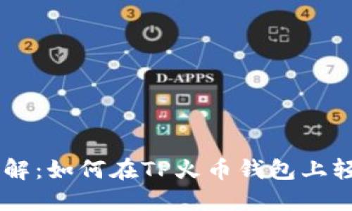 立即了解：如何在TP火币钱包上轻松买币