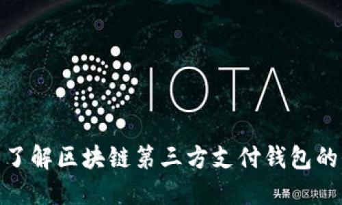 2025必看：立即了解区块链第三方支付钱包的价格与投资潜力