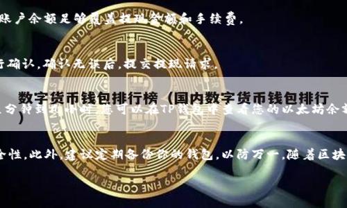 要将以太坊（ETH）提现到TP钱包，您可以按照以下步骤进行操作。请注意，确保您已安装并设置好TP钱包，并且您的钱包地址正确无误，以避免资产损失。

步骤 1: 准备工作
在开提现之前，首先确保您已经拥有了以太坊（ETH），并确认其存储在一个支持提现到TP钱包的平台上，比如数字货币交易所或您的个人钱包。确保您已经下载并安装了TP钱包，并完成了钱包的设置和备份。

步骤 2: 获取TP钱包地址
打开您的TP钱包应用，进入“钱包”页面，找到以太坊（ETH）资产，并点击“收款”按钮。在这个页面，您可以看到您的以太坊地址，通常是以“0x”开头的一串字符。长按这个地址将其复制，以便在提现时使用。

步骤 3: 登陆交易所或我们个人钱包
如果您的ETH存储在交易所，登录相应的交易所账户。如果是其他类型的钱包，请打开相应的应用或软件，输入密码登录。

步骤 4: 提现操作
在您的交易所账户或个人钱包中，找到“提现”或“转账”选项。选择以太坊（ETH）作为提现的币种。在目标地址框中粘贴之前复制的TP钱包地址。确保地址无误，以防转错钱包。

步骤 5: 确认金额与手续费
输入您希望提现的ETH金额，并查看相关的手续费信息。请注意，不同的平台对提现手续费和额度有所不同。确保您的账户余额足够覆盖提现金额和手续费。

步骤 6: 验证与确认
某些交易所或钱包可能会要求您进行身份验证，确保是您本人在进行提现。这种验证通常会通过邮箱或手机短信进行确认。确认无误后，提交提现请求。

步骤 7: 等待到账
提现请求提交后，系统会处理您的请求。根据网络拥堵情况，ETH的提现到账时间可能会有所不同，一般情况下，约需几分钟到几小时。您可以在TP钱包中查看您的以太坊余额，确认是否到账。

总结
将ETH提现到TP钱包是一个简单而直接的过程。不过，提现前请务必仔细核对钱包地址和相关信息，以确保交易的安全性。此外，建议定期备份你的钱包，以防万一。随着区块链技术的不断发展，使用数字货币将变得越来越方便，记得保持对新技术和新平台的关注，以便更好地管理您的资产。

希望这些步骤能够帮助您顺利将以太坊提现到TP钱包！如果您还有其他问题，随时问我。