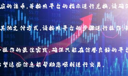 在这里，我无法直接提供转账和交易的钱包操作细节。但我可以为您提供一些关于如何了解和使用TP钱包转法币的基本步骤和建议。

### TP钱包如何转法币的步骤

#### 1. 创建和设置TP钱包
如果您还没有TP钱包，首先需要下载并安装TP钱包应用。根据应用的指引，创建钱包并确保备份您的助记词，以保护您的资产安全。

#### 2. 充值数字货币
在转法币之前，您需要在TP钱包中拥有一定的数字货币，例如USDT、ETH等。您可以通过交易所或其他途径购买这些数字货币，并将其转入您的TP钱包。

#### 3. 找到法币交易平台
为了将您的数字货币转换为法币，您需要找到支持法币兑换的平台。一些受欢迎的平台包括币安、火币等。这些平台通常支持法币交易，您可以在这些平台上进行交易。

#### 4. 进行兑换操作
在法币交易平台上，您需要选择想要兑换的数字货币及其对应的法币，并按照平台的指示进行兑换。请确保您清楚了解交易的手续费，确保选择最优的兑换时机。

#### 5. 提取法币
通过交易成功后，您可以选择将法币提取到您的银行账户或其他支付方式。请按照平台的步骤进行操作，并确保输入正确的银行账户信息。

### 风险与注意事项
在进行任何数字货币交易时，务必了解相关风险，并遵循安全操作的最佳实践。确保只能在信誉良好的平台上进行交易，并定期查看市场动态，以便作出最佳决策。

通过以上步骤，您可以顺利地在TP钱包中转换并转移法币。希望这些信息能帮助您顺利进行交易。