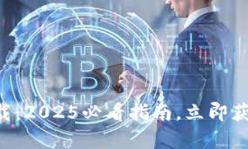 Pumpay加密货币钱包下载：2025必看指南，立即获取你的数字资产保护工具