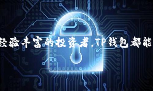 在本文中，我们将详细介绍如何通过TP钱包购买Panda币。这一过程将分为几个重要的步骤，确保用户能够顺利完成交易并有效管理投资。

什么是TP钱包？
TP钱包是一款多功能的去中心化数字资产钱包，支持多种数字货币的存储和交易。用户可以通过TP钱包进行加密货币的管理、交易，以及链上资产的管理。该钱包的用户界面友好，操作简单，非常适合新手和专业投资者。

了解Panda币
Panda币是一种新兴的加密数字货币，以其独特的社区和投资潜力而受到人们的关注。Panda币的设计理念旨在促进生态友好型项目，吸引那些希望通过投资来帮助环保和社会发展的用户。由于其独特的价值主张和市场定位，Panda币逐渐在加密货币市场中占据一席之地。

购买Panda币的准备工作
在开始购买Panda币之前，用户需要完成一些准备工作，以确保交易的顺利进行：
ul
    listrong下载TP钱包：/strong首先，在手机应用商店或官方网站下载并安装TP钱包。/li
    listrong创建或导入钱包：/strong如果您是新用户，请按照提示创建一个新钱包并保存好助记词。如果您已经拥有钱包，可以选择导入已有的钱包。/li
    listrong备份钱包信息：/strong为了保证您的资产安全，请务必备份钱包信息，包括助记词和私钥。/li
    listrong充值资产：/strong在TP钱包中，您可以通过法币购买、或其他加密货币转入，确保您的钱包中有足够的资产来进行Panda币的购买。/li
/ul

如何在TP钱包中购买Panda币
完成准备工作后，您可以按照以下步骤在TP钱包中购买Panda币：

h4步骤一：打开TP钱包/h4
启动已安装的TP钱包应用，进入主界面，确保您的钱包已经连接到互联网。

h4步骤二：找到Panda币交易选项/h4
在TP钱包的主界面，选择“交易”或“市场”选项。您可以使用搜索功能输入“Panda币”来快速找到相关交易对。

h4步骤三：选择交易对和金额/h4
根据您的需求选择相应的交易对，比如“USDT/Panda”。输入您想要购买的Panda币数量，TP钱包会自动计算出所需支付的金额。

h4步骤四：确认交易信息/h4
在进行交易之前，仔细检查交易信息，包括价格、手续费等。确认无误后，点击确认交易。

h4步骤五：完成交易/h4
在确认后，TP钱包将自动处理您的交易，稍等片刻，您便可以在钱包中查看到所购买的Panda币。请定期查看您的资产，以确保交易成功，并及时管理投资。

交易注意事项
在购买Panda币或其他数字资产时，用户应注意以下几点：
ul
    listrong市场波动：/strong加密货币市场波动性较大，投资时需要谨慎评估风险并做好心理准备。/li
    listrong安全性：/strong在进行任何交易时，请确保您的钱包安全，避免将助记词或私钥泄露给他人。/li
    listrong信息来源：/strong购买前请确保从官方渠道获得关于Panda币的最新信息，避免被不实信息误导。/li
/ul

总结
通过TP钱包购买Panda币的过程相对简单，只要按照以上步骤进行，您便可以顺利完成交易。无论您是加密货币新手还是经验丰富的投资者，TP钱包都能为您的资产管理提供便利。希望本文能帮助到您，让您在加密世界中获得更多的成功与乐趣！

立即通过TP钱包快速购买Panda币，2025必看攻略！