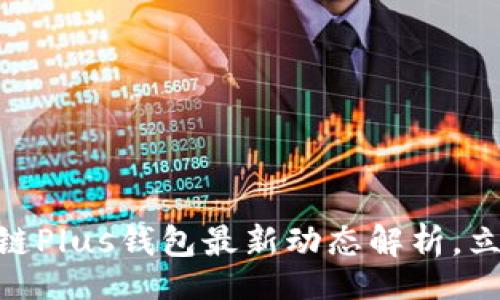xinwen
2025必看！区块链Plus钱包最新动态解析，立即掌握未来趋势