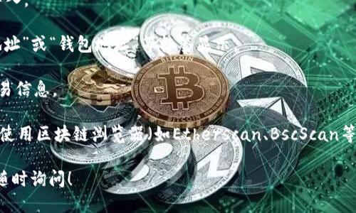 要查看TP钱包地址信息，可以按照以下步骤进行：

1. **下载TP钱包**：首先，确保你已经下载并安装了TP钱包应用。TP钱包通常可以在各大应用商店（如Google Play Store或Apple App Store）中找到。

2. **创建或导入钱包**：如果你还没有钱包，需要创建一个新的钱包；如果你已经有钱包，可以按提示导入。

3. **访问钱包信息**：打开TP钱包，进入主界面，你可以看到你的钱包地址。通常，它会在主屏幕上以“地址”或“钱包地址”等标签显示。

4. **查看交易记录**：在TP钱包中，你可以点击“资产”或“交易记录”等选项，以查看发送和接收到的交易信息。

5. **使用区块链浏览器**：如果你想进一步查看与该地址相关的交易详情，可以复制你的钱包地址，并使用区块链浏览器（如Etherscan、BscScan等）进行查询。将地址粘贴在浏览器的搜索框中，便可查看该地址的所有相关信息，比如交易历史、余额等。

确保在任何时候保护好你的钱包和私钥信息，以避免不必要的安全风险。如果你有其他具体问题，欢迎随时询问！