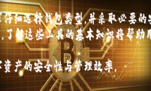 数字货币钱包是用来存储、接收和发送数字货币（如比特币、以太坊等）的软件或硬件。它们可以分为几种不同的类型，每种类型都有其特定的功能和使用场景。以下是几种主要的数字货币钱包类型的详细介绍：

1. 热钱包（Hot Wallets）
热钱包是指连接到互联网的钱包，这种钱包方便用户进行快速交易和访问。由于其在线连接，热钱包非常适合频繁交易的用户。例如，交易所提供的数字货币钱包通常属于热钱包。
热钱包的优点在于其使用的便利性和较快的交易速度。但缺点是，由于总是连接互联网，这些钱包更容易成为黑客攻击的目标。因此，用户在使用热钱包时，应保持警惕，并注意安全措施。

2. 冷钱包（Cold Wallets）
冷钱包则是指离线存储数字货币的钱包，通常用于长时间保存资产。由于不与互联网连接，冷钱包在安全性上优于热钱包，尤其适合那些想要长期投资而不打算频繁交易的用户。
冷钱包的类型很多，包括硬件钱包和纸质钱包。硬件钱包是一种专用设备，能够安全地存储私钥，而纸质钱包则是将公私钥打印在纸上的方法。虽然冷钱包在安全性上表现出色，但使用的便利性相对较低，因此用户需要做好周到的规划。

3. 移动钱包（Mobile Wallets）
随着智能手机的普及，移动钱包变得越来越流行。移动钱包是一种应用程序或软件，允许用户通过手机轻松管理和交易数字货币。用户只需下载相应的应用便可随时随地访问其钱包，进行交易或查看余额。
然而，移动钱包的安全性相对较低，因为它们通常受到设备自身安全的影响。用户应确保手机安全，例如使用复杂的解锁密码、开启双重验证等方式来增强安全性。

4. 桌面钱包（Desktop Wallets）
桌面钱包是安装在个人电脑上的软件钱包，提供用户对其数字资产的完全控制。相比热钱包，桌面钱包的安全性较高，因为用户的私钥并未存储在云端，而是保存在本地设备上。
然而，桌面钱包的缺点在于，若设备遭到恶意软件攻击，用户的资金可能会面临风险。因此，确保计算机的安全性和定期更新防病毒软件是保护数字资产的重要措施。

5. 网络钱包（Web Wallets）
网络钱包是一种基于浏览器的数字货币钱包，用户只需通过互联网访问相关网站即可进行交易。这种钱包最大的优势在于便捷性，适合新手用户和投机交易者。但与热钱包相似，由于其在线特性，网络钱包的风险较高，可能受到网络攻击和钓鱼诈骗。
为了安全使用网络钱包，用户应选择声誉良好的服务提供商，且最好系统地使用双因素身份验证和其他安全功能以保护账户。

6. 纸钱包（Paper Wallets）
纸钱包是一种将数字货币私钥以纸质形式保存的方法，用户可以将私钥和公钥打印出来。纸钱包是一种冷钱包，因此它的安全性非常高，不会受到黑客攻击的威胁。
然而，纸钱包的缺点在于容易丢失或损坏，用户需妥善保管。同时，由于纸质存储的便利性和易用性较低，用户在生成和使用纸钱包时应更加谨慎。

选择适合自己的数字货币钱包
选择适合自己的数字货币钱包主要依赖于用户的需求。频繁交易的用户可能更倾向于热钱包或移动钱包，而长期投资者则可能选择冷钱包以保证资产安全。同时，用户在使用数字货币钱包时，务必重视安全性，定期备份私钥，并避免在不安全的网络环境下进行交易。

总结
数字货币钱包是管理数字资产的关键工具，不同类型的钱包满足不同用户的需求和使用场景。用户应根据自身需求仔细选择钱包类型，并采取必要的安全措施，确保资产的安全性。
无论是热钱包、冷钱包、移动钱包还是纸钱包，每种类型的钱包都有其独特的优缺点。随着数字货币领域的不断发展，了解这些工具的基本知识将帮助用户更安全和高效地管理自己的数字资产。

在此，希望这篇关于数字货币钱包类型的介绍能够帮助用户更好地理解和选择适合自己的钱包类型，从而提高数字资产的安全性与管理效率。