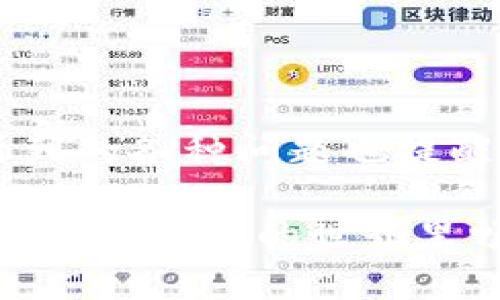 t p钱包新用户用不了了/t  
t p钱包, 新用户, 支付问题, 钱包使用/guanjianci  

引言  
在数字钱包日益普及的今天，许多用户都开始选择使用各种电子支付工具来方便日常的消费和转账。然而，近期有一些新用户反映，t p钱包在使用过程中出现了无法登录或使用的情况，这无疑让他们感到烦恼和困惑。面对这种情况，用户首先需要了解可能出现问题的原因，并找到有效的解决方案。  

t p钱包的背景  
t p钱包是一款广受欢迎的移动支付应用程序，因其安全便捷的特性吸引了大量用户。该钱包支持多种支付方式，包括但不限于信用卡、借记卡和电子转账功能。而且，t p钱包还提供了丰富的功能，如账单支付、转账和购物返利等，深受消费者的喜爱。  

为什么新用户会遇到使用问题？  
新用户在使用t p钱包时可能会遭遇一些问题，这通常源于以下几个方面：  

ul  
    listrong账户注册问题：/strong新用户在注册账户时，可能会由于输入信息错误、网络不稳定等原因导致注册失败。/li  
    listrong身份验证未通过：/strong为了确保交易安全，t p钱包要求用户进行身份验证。如果新用户的身份信息未能通过审核，可能会影响其使用权限。/li  
    listrong应用版本过旧：/strong如果新用户未及时更新t p钱包的应用版本，那么在使用过程中也可能会出现兼容性问题。/li  
    listrong网络问题：/strong电子支付需要稳定的网络支持，若网络不稳定，可能导致无法正常使用钱包的功能。/li  
/ul  

解决t p钱包无法使用的问题  
面对上述问题，用户可以采取以下措施来有效解决t p钱包无法使用的情况：  

h41. 检查注册信息/h4  
首先，新用户在注册时应仔细检查输入的信息，确保无误。此外，若未收到验证邮件或短信，可尝试重新发送。  

h42. 完成身份验证/h4  
用户应根据t p钱包的要求，按照其提示进行详细的身份验证，包括上传有效证件等信息。确保所提供的身份信息真实有效。  

h43. 更新应用程序/h4  
为了确保可以顺利使用钱包的各项功能，用户应定期检查应用程序的更新情况，并及时进行更新。新版本通常会修复一些已知的bug，提高使用体验。  

h44. 检查网络连接/h4  
用户应在使用时确保网络连接良好，可以尝试切换Wi-Fi或移动数据，如果仍然出现问题，考虑重启路由器或设备。  

如何避免未来的问题  
为了避免今后再次出现t p钱包无法使用的问题，用户可以采取一些预防措施：  

ul  
    listrong定期检查账户状态：/strong用户可以定期登录t p钱包，查看自己的账户状态和交易记录，以便及时发现异常情况。/li  
    listrong及时更新应用：/strong如前所述，定期更新应用程序是避免技术问题的重要一步。/li  
    listrong保持良好的网络环境：/strong使用t p钱包时选择信号强的网络，并尽量避免在信号不好的地方进行交易。/li  
    listrong注意安全设置：/strong用户应当定期更改密码，并启用两步验证等安全措施，增强账户安全。/li  
/ul  

总结  
在数字化生活日益加深的今天，智能钱包作为一种重要的支付工具，能够在一定程度上提高我们的日常生活效率。然而，使用t p钱包时新用户所遇到的各种问题也提醒我们，在享受便利的同时，务必保持警惕，不断学习如何安全、有效地使用这些支付工具。只有这样，才能真正体验到数字时代带来的便利与乐趣。  

遇到支付问题时，保持冷静，运用上文提到的解决方案，能够帮助新用户尽快恢复对t p钱包的正常使用，享受大大简化的支付流程。希望大家都能在数字消费的世界里畅通无阻，尽情享受科技带来的便利。  