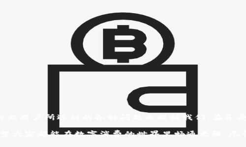 t p钱包新用户用不了了/t  
t p钱包, 新用户, 支付问题, 钱包使用/guanjianci  

引言  
在数字钱包日益普及的今天，许多用户都开始选择使用各种电子支付工具来方便日常的消费和转账。然而，近期有一些新用户反映，t p钱包在使用过程中出现了无法登录或使用的情况，这无疑让他们感到烦恼和困惑。面对这种情况，用户首先需要了解可能出现问题的原因，并找到有效的解决方案。  

t p钱包的背景  
t p钱包是一款广受欢迎的移动支付应用程序，因其安全便捷的特性吸引了大量用户。该钱包支持多种支付方式，包括但不限于信用卡、借记卡和电子转账功能。而且，t p钱包还提供了丰富的功能，如账单支付、转账和购物返利等，深受消费者的喜爱。  

为什么新用户会遇到使用问题？  
新用户在使用t p钱包时可能会遭遇一些问题，这通常源于以下几个方面：  

ul  
    listrong账户注册问题：/strong新用户在注册账户时，可能会由于输入信息错误、网络不稳定等原因导致注册失败。/li  
    listrong身份验证未通过：/strong为了确保交易安全，t p钱包要求用户进行身份验证。如果新用户的身份信息未能通过审核，可能会影响其使用权限。/li  
    listrong应用版本过旧：/strong如果新用户未及时更新t p钱包的应用版本，那么在使用过程中也可能会出现兼容性问题。/li  
    listrong网络问题：/strong电子支付需要稳定的网络支持，若网络不稳定，可能导致无法正常使用钱包的功能。/li  
/ul  

解决t p钱包无法使用的问题  
面对上述问题，用户可以采取以下措施来有效解决t p钱包无法使用的情况：  

h41. 检查注册信息/h4  
首先，新用户在注册时应仔细检查输入的信息，确保无误。此外，若未收到验证邮件或短信，可尝试重新发送。  

h42. 完成身份验证/h4  
用户应根据t p钱包的要求，按照其提示进行详细的身份验证，包括上传有效证件等信息。确保所提供的身份信息真实有效。  

h43. 更新应用程序/h4  
为了确保可以顺利使用钱包的各项功能，用户应定期检查应用程序的更新情况，并及时进行更新。新版本通常会修复一些已知的bug，提高使用体验。  

h44. 检查网络连接/h4  
用户应在使用时确保网络连接良好，可以尝试切换Wi-Fi或移动数据，如果仍然出现问题，考虑重启路由器或设备。  

如何避免未来的问题  
为了避免今后再次出现t p钱包无法使用的问题，用户可以采取一些预防措施：  

ul  
    listrong定期检查账户状态：/strong用户可以定期登录t p钱包，查看自己的账户状态和交易记录，以便及时发现异常情况。/li  
    listrong及时更新应用：/strong如前所述，定期更新应用程序是避免技术问题的重要一步。/li  
    listrong保持良好的网络环境：/strong使用t p钱包时选择信号强的网络，并尽量避免在信号不好的地方进行交易。/li  
    listrong注意安全设置：/strong用户应当定期更改密码，并启用两步验证等安全措施，增强账户安全。/li  
/ul  

总结  
在数字化生活日益加深的今天，智能钱包作为一种重要的支付工具，能够在一定程度上提高我们的日常生活效率。然而，使用t p钱包时新用户所遇到的各种问题也提醒我们，在享受便利的同时，务必保持警惕，不断学习如何安全、有效地使用这些支付工具。只有这样，才能真正体验到数字时代带来的便利与乐趣。  

遇到支付问题时，保持冷静，运用上文提到的解决方案，能够帮助新用户尽快恢复对t p钱包的正常使用，享受大大简化的支付流程。希望大家都能在数字消费的世界里畅通无阻，尽情享受科技带来的便利。  