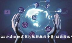 立即学习！2025必看的数字