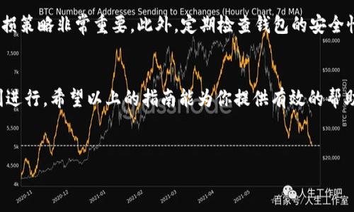 为了确保提供的信息准确且适用，以下是关于如何在TP钱包中购买HT（火币Token）并了解矿工费的一些高级指南和注意事项。

什么是TP钱包？
TP钱包是一种移动端数字货币钱包，用户可以通过它进行多种数字资产的管理和交易。它支持多种加密货币，并且提供了简洁的用户界面，方便用户进行买卖和转账操作。此外，TP钱包还提供了DEFI（去中心化金融）服务，用户可以在钱包内进行抵押、借贷等操作。

什么是HT？
HT，即火币Token，是火币兑换平台发行的数字资产。它不仅可以用于在火币交易平台上支付手续费，还有众多的其他用途。例如，HT持有者可以参与平台的投票与治理，享受平台分红等。因此，购买HT对那些活跃投资者和交易者来说非常有吸引力。

购买HT之前需了解的矿工费
矿工费是指在区块链交易中，用户为奖励矿工处理交易所支付的费用。不同的加密货币交易所和钱包在进行交易时都会收取矿工费，值得注意的是，这笔费用与网络拥堵情况、交易的复杂程度等因素有关。在TP钱包中进行HT买卖时，需要清楚矿工费的结构，以便合理安排资金。

如何在TP钱包中购买HT
步骤1：下载并安装TP钱包。在手机应用商店中搜索“TP钱包”，下载并安装应用。
步骤2：创建或导入钱包。如果你是新用户，可以选择创建一个新的钱包，会提示你设置密码和备份助记词。如果是已有用户，可以通过助记词或私钥导入钱包。
步骤3：确保钱包中有足够的ETH或其他基础货币，以支付矿工费。进行HT的购买时，需要首先换取ETH或USDT等基础数字资产作为交易的媒介。
步骤4：在TP钱包中选择“交易”。在交易板块找到HT，选择购买数量，系统会自动计算对应的费用，包括矿工费。
步骤5：确认交易信息，确保所有信息正确无误后，点击“确认交易”。
步骤6：等待矿工确认交易。由于网络繁忙，交易确认所需时间可能会有所不同，耐心等待即可。

矿工费的计算与调整
在进行HT购买的过程中，矿工费是一个重要的因素。TP钱包通常会根据实时的网络状态自动为你选择一个合适的手续费。用户也可以手动设定手续费，以加快交易的确认速度。例如，在网络繁忙的情况下，提高手续费能够让交易更快地被矿工处理。

交易后的注意事项
一旦成功购买HT，用户应关注价格趋势，制定合理的投资策略。市场波动是数字货币交易的常态，因此合理的止盈止损策略非常重要。此外，定期检查钱包的安全性，确保资金安全，避免因安全漏洞而造成的损失。

总结
通过TP钱包购买HT是一个相对简单的过程，然而在交易时一定要注意矿工费的设定和网络状况，确保交易能够顺利进行。希望以上的指南能为你提供有效的帮助，助你在数字货币投资中取得成功。

TP钱包, 火币Token, 矿工费, 数字资产/guanjianci 
立即学习如何在TP钱包中购买HT，掌握矿工费技巧！