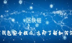 2023年数字钱包安全提示：