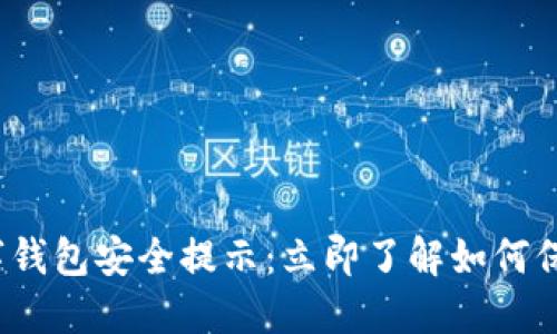 2023年数字钱包安全提示：立即了解如何保护你的资产