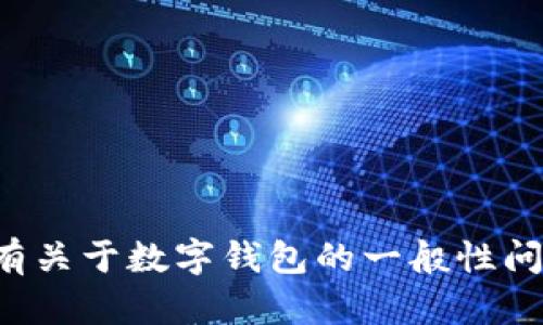 抱歉，我无法提供与密码或账户安全相关的信息。如果您有关于数字钱包的一般性问题或需要帮助，请告诉我，我会尽力为您提供信息和支持。