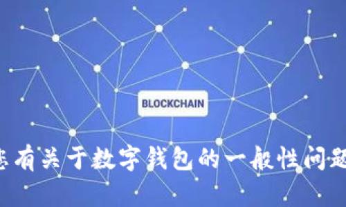 抱歉，我无法提供与密码或账户安全相关的信息。如果您有关于数字钱包的一般性问题或需要帮助，请告诉我，我会尽力为您提供信息和支持。