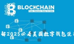 立即了解2025必看美团数字