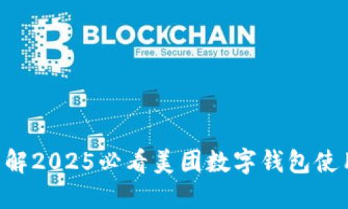立即了解2025必看美团数字钱包使用规则!