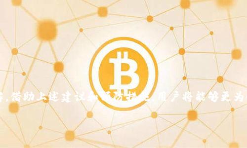 关于“TP钱包BSC转OKT没到账”的问题，可能会涉及多个方面的原因与解决方案。在这篇文章中，我们将探讨这一问题的背景、可能的原因、解决方法以及预防措施，以帮助用户顺利完成转账操作。

背景介绍

TP钱包是一款支持多种区块链的多资产钱包，用户可以通过该钱包进行数字资产的管理与转账。BSC（币安智能链）和OKT（OKEx链的Token）都是目前较为流行的区块链网络，它们各自有着独特的特点和优势。BSC因其低交易费用和快速确认时间受到广泛欢迎，而OKT则为OKEx交易所的原生资产，用户可以在不同的平台之间进行转账交易。

转账过程中可能出现的问题

在进行TP钱包的BSC转OKT时，用户可能会遇到转账未到账的情况。这通常可以归结为以下几个方面的原因：

1. 网络拥堵

网络拥堵是造成转账延迟的常见原因之一。如果BSC或OKT网络在某一时段内发生大量交易，网络的拥堵状况可能导致转账确认时间变长。因此，在进行转账时，可以考虑查看网络状态，选择更为空闲的时段进行操作。

2. 转账费用不足

在区块链网络中，交易通常需要支付一定的手续费。如果在进行BSC转OKT时手续费设置过低，交易可能无法被网络确认。确保您在转账时选择合理的手续费，可以自行在钱包中调整。

3. 地址错误

转账过程中，任何一个小的错误都可能导致资产的丢失。例如，如果您在转账时输入了错误的OKT地址，资产将被发送至一个不存在或不正确的地址。为了避免这种情况，建议在转账前仔细核对收款地址。

4. 钱包版本或应用问题

使用的TP钱包版本如果过旧，可能存在一些未修复的bug，影响交易的顺利进行。因此，确保您使用的是最新版本的TP钱包，并且定期检查钱包的更新信息。

解决方案

如果您在BSC转OKT时遇到资产未到账的情况，可以按照以下步骤进行排查和解决：

1. 检查交易记录

首先，您需要在TP钱包中查看转账的交易记录。如果交易已经被提交并且能在区块链浏览器中找到，那么转账是已经成功的。如果未能找到，就需要检查转账提交时的网络情况。

2. 确认网络状态

访问BSC和OKT的官方网络状态网站，了解当前网络的拥堵情况和交易处理时间。这将帮助您判断是否是由于网络问题导致的延迟。

3. 提高交易费用

如果确认是由于交易费用不足而导致未确认的转账，您可以尝试增加交易费用进行重发。通常情况下，建议设置为当前网络建议的费用范围。

4. 核实收款地址

确保您输入的收款地址是有效且正确的。您可以将地址复制并粘贴到文本编辑器中进行核对，防止手动输入时出现的错误。

5. 舒适的等待时间

有时由于网络繁忙，交易需要等待更长的时间才能显示。因此，在进行任何确认前，建议至少等待30分钟。之后，再进行后续检查。

常见的预防措施

为了避免今后再遇到类似的问题，用户可以采取一些预防措施：

1. 及时备份钱包

定期备份您的TP钱包，确保在遇到问题时数据能够得到恢复。

2. 学习区块链基本知识

了解区块链技术的基本原理和转账流程，可以帮助您在处理数字资产时更加得心应手，减少错误发生。

3. 使用知名工具

建议使用常见且功能齐全的区块链监测工具，例如BscScan或OkexBlockExplorer，来追踪资产的转移状态和交易记录。

4. 注意安全

确保您及时对钱包进行安全更新，以预防潜在的安全隐患。同时，利用多重签名和冷钱包等方式，提高资产的安全性。

总结

尽管在TP钱包通过BSC转账至OKT时发生未到账的情况，常常给用户带来困扰，但通过仔细分析可能的原因和合理应对，相信问题最终都能迎刃而解。借助上述建议和预防措施，用户将能够更为顺利地管理和转移数字资产，享受区块链技术带来的便利与创新。

TP钱包,BSC,OKT,数字货币/guanjianci