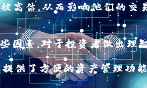 TP钱包（TokenPocket）和交易所（如币安、火币等）的价格通常并不是完全同步的。这是因为他们各自的定价机制、市场流动性以及用户群体都有所不同。以下是一些关键因素，解释为什么TP钱包和交易所的价格会存在差异。

一、市场机制的差异
交易所的价格通常是由市场供需关系决定的。用户在交易所上买卖资产的行为，以及市场上发生的大量交易数据，会对价格产生直接影响。相反，TP钱包主要用作数字资产存储和管理工具，虽然它也能显示资产的市场价格，但这些价格来源于不同的交易所，可能受到延迟和不一致的数据来源的影响。

二、交易所流动性
流动性是影响资产价格的重要因素。大型交易所通常拥有更高的交易量和流动性，这意味着在这些交易所上的价格更稳定，更能真实反映市场行情。而在流动性较低的交易所或平台上，价格可能会因为少量交易而波动较大。因此，TP钱包中显示的价格有时可能与主要交易所的价格有所偏差，尤其是在市场波动剧烈时。

三、价格更新频率
交易所的价格更新频率通常较高，能够实时反映市场的变动。TP钱包可能并不是实时抓取最新的交易所价格，而是定时更新，这可能导致显示的价格与实时市场价格产生一定的差距。因此，当用户在TP钱包中查看价格时，需要注意这个时间延迟。

四、信息来源
TP钱包通常会从多个交易所汇集价格信息，这些信息的来源和更新速度可能不同。例如，如果TP钱包的数据主要来源是某些特定的交易所，而这些交易所的行情可能滞后，导致用户在TP钱包中看到的价格不是最优的市场价格。这也是为什么在进行大额交易前，用户应该确认自己所使用的价格来源是否可靠。

五、用户心理因素
用户在不同平台上的心理预期也可能影响他们的决策。如果用户在某个交易所看到的价格较低，而在TP钱包中看到的价格较高，他们可能会感到被高估，从而影响他们的交易决策。这种心理因素虽然不会直接影响价格，但会间接影响市场的供需关系。

总结
总的来说，TP钱包和交易所之间的价格差异，源于多种因素，包括市场机制、流动性、价格更新频率、信息来源和用户心理等。在进行交易时，了解这些因素，对于投资者做出理智决策非常重要。因此，建议用户在选择交易时，尽量综合考虑多个来源的信息，而不仅依赖于某一特定平台的价格。 

同时，保持敏锐的市场洞察力也是非常必要的。当市场价格波动大时，及时调整自己的投资策略，以避免损失是非常关键的。综上所述，虽然TP钱包提供了方便的资产管理功能，但在价格的准确性上，交易所仍然是更加可靠的选择。