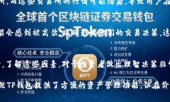 TP钱包（TokenPocket）和交易