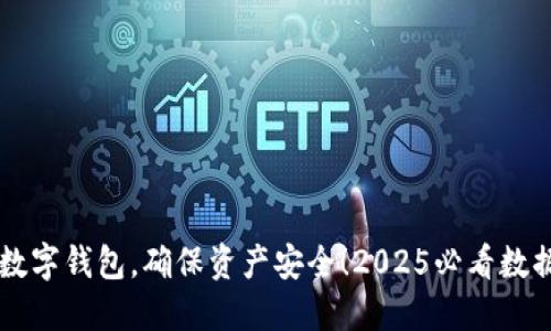 立即下载数字钱包，确保资产安全！2025必看数据安全指南