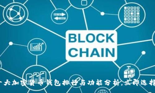:

2025必看！十大加密货币钱包排行与功能分析，立即选择最适合你的！