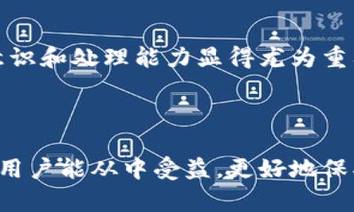 在处理TP钱包（Trust Wallet）资产被盗的情况下，用户应采取迅速和明智的措施来保护自己期望能够追回损失并避免进一步的损失。以下是关于该问题的详细分析和建议。

了解TP钱包和数字资产
TP钱包是广泛使用的一种数字货币钱包，支持多种区块链资产的存储和交易。它的去中心化特性使得用户能够对自己的资产拥有完全的控制权。然而，这种控制也意味着用户需要对安全性负责。一旦资产被盗，追回的难度会大大增加。这也就是为什么我们需要了解一些基本的安全措施和应急处理方法。

确认资产被盗的情况
首先，确认你的资产确实被盗。在TP钱包中，用户可以通过查看交易记录以确认不明转账。请检查是否有未经授权的交易。如果发现异常，立即采取下一步行动。

立即采取措施
一旦确认资产被盗，第一步就是要保护好你剩余的资产。可以考虑以下措施：
ul
    listrong更改钱包密码：/strong立即更改TP钱包的密码，尤其是在你认为密码可能已经被泄露的情况下。/li
    listrong创建新的钱包：/strong如果你认为现有钱包的安全性受到威胁，建议创建一个新的钱包并将剩余的资产转移至新钱包。确保新的钱包使用强密码并启用双重认证（2FA）。/li
    listrong停止使用被盗的设备：/strong如果在某个设备上发生了资产被盗，考虑不再使用该设备，或者彻底重装操作系统。/li
/ul

寻求帮助与支持
联系TP钱包的客服或技术支持，报告资产被盗的事件。虽然由于区块链的去中心化特性，追回资金非常困难，他们可能会提供一些建议或解决方案。

报警及法律途径
如认为资产被盗的行为涉及犯罪行为，请联系当地警方举报。这可能不仅有助于你追回损失，还有可能帮助其他用户免受类似的攻击。提供相关证据，例如交易记录和任何可疑的通信。

提高安全意识
在经历资产被盗后，反思安全意识是至关重要的。以下是一些提高安全性的方法：
ul
    listrong使用强密码：/strong构建一个包含字母、数字和符号的强密码，并定期更新密码。/li
    listrong启用两步验证：/strong如果钱包支持，务必启用两步验证，以增加额外的安全层。/li
    listrong小心钓鱼攻击：/strong通过电子邮件、社交媒体或其他渠道假冒的攻击者往往难以识别，保持警惕，不要轻易点击链接或下载附件。/li
    listrong定期备份私钥：/strong确保将私钥和助记词安全备份，避免因设备丢失或故障导致无法访问钱包。/li
/ul

总结
资产被盗的情况令人沮丧，但及时、谨慎的反应可以减少损失并保护自身资产。TP钱包作为一种数字资产存储和交易的工具，用户的安全意识和处理能力显得尤为重要。务必保持警惕，增强安全措施，以防止类似事件的再次发生。

请记住，数字货币的世界充满了机遇和挑战，安全永远是第一位的。

这篇关于TP钱包资产被盗的处理办法详细阐述了如何确认资产被盗的情况，立即采取措施的步骤，寻求帮助和提高安全意识的建议。希望用户能从中受益，更好地保护自己的数字资产。